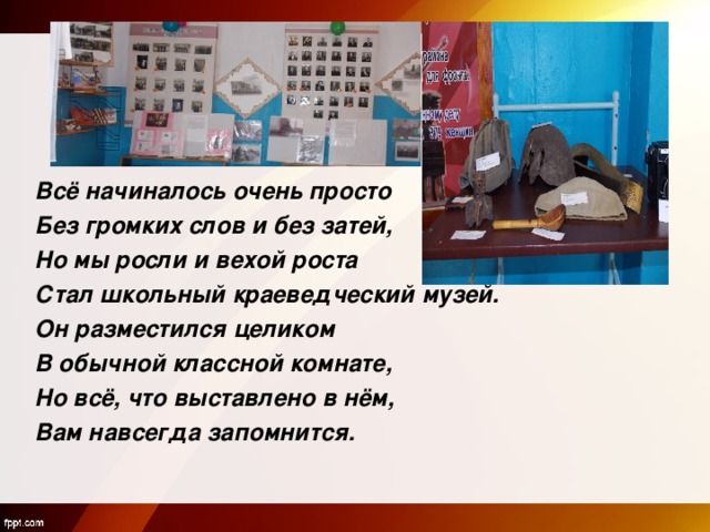 Школьный музей разместился в маленьком в две комнаты помещении