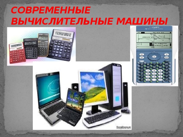 Презентация путешествие в прошлое счетных устройств подготовительная группа