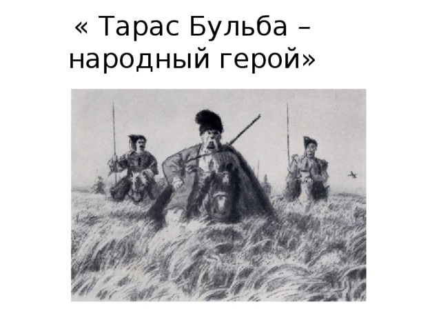 Бульба народный герой