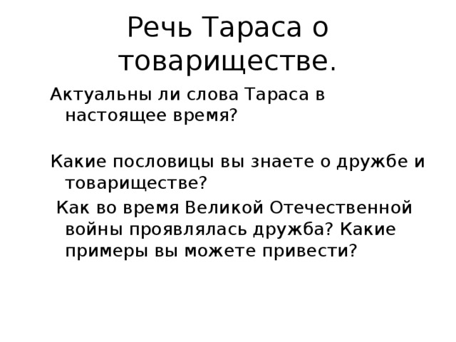 Подготовить выразительное чтение речи тараса о товариществе