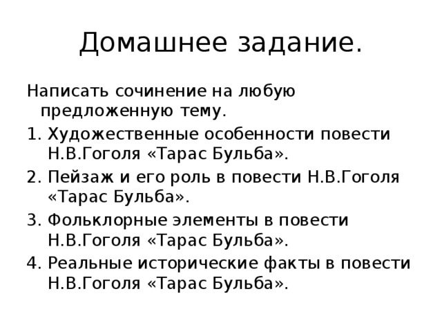 Тарас бульба народный герой сочинение 7 класс по плану