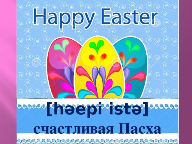 [həepi istə] счастливая Пасха