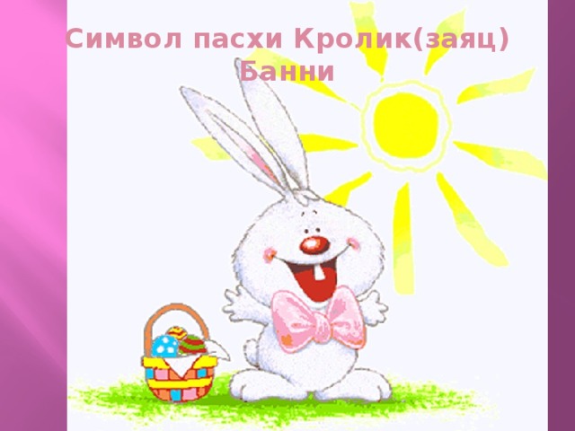 Символ пасхи Кролик(заяц) Банни