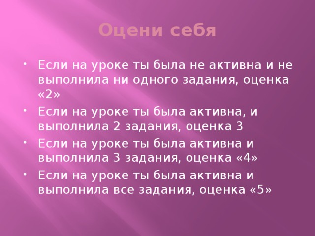 Оцени себя