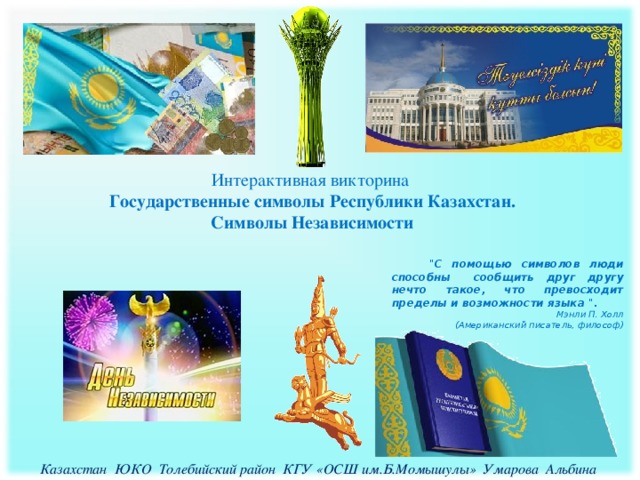 Интерактивная викторина Государственные символы Республики Казахстан. Символы Независимости  