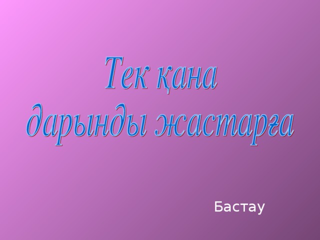 Бастау 