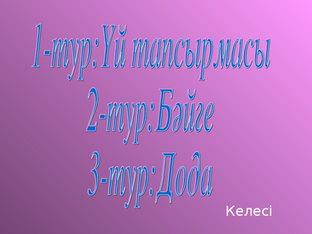 Келесі 