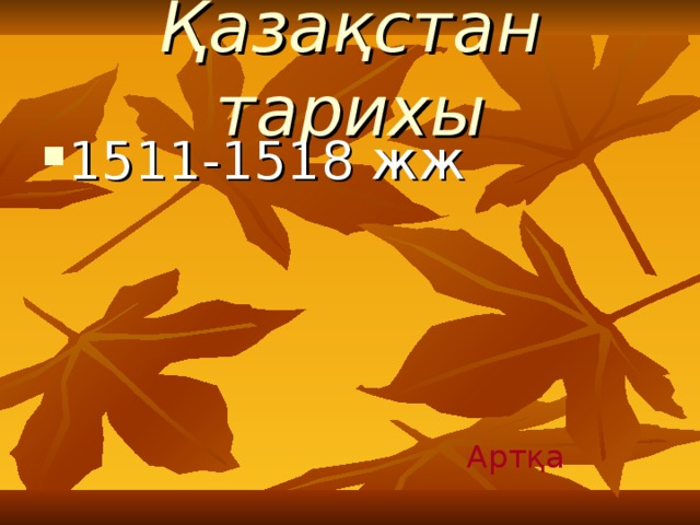 Қазақстан тарихы 1511-1518 жж Артқа 