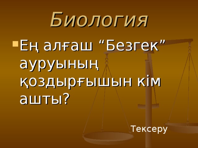 Биология Ең алғаш “Безгек” ауруының қоздырғышын кім ашты? Тексеру 