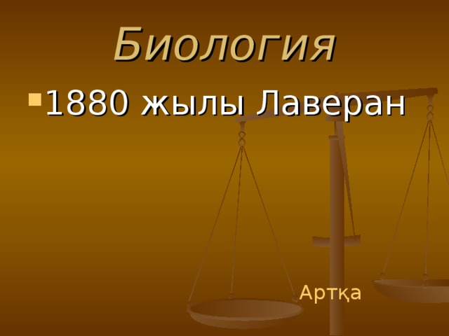 Биология 1880 жылы Лаверан Артқа 