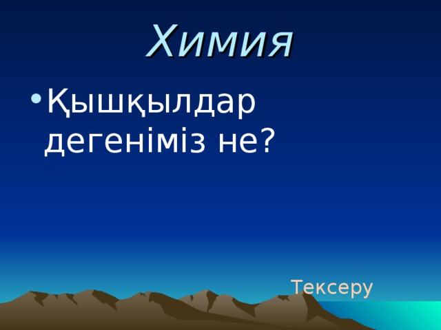Химия Қышқылдар дегеніміз не? Тексеру 