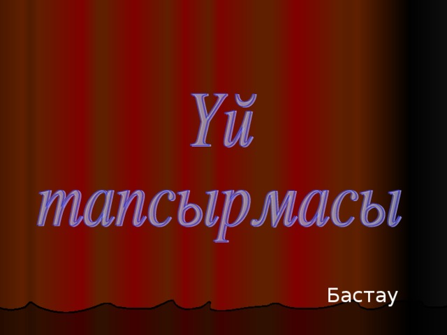 Бастау 
