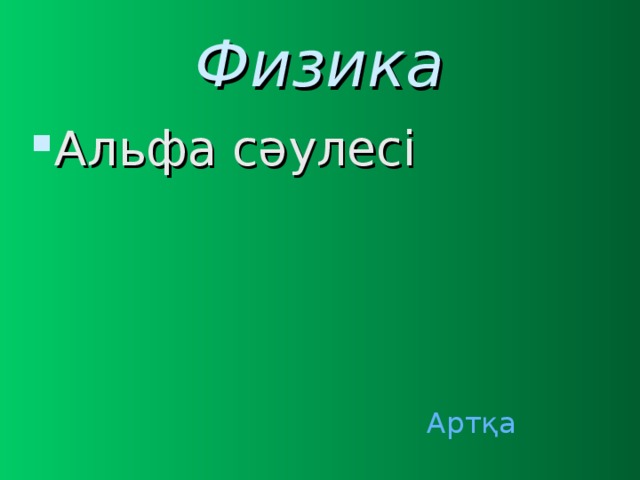 Физика Альфа сәулесі Артқа 