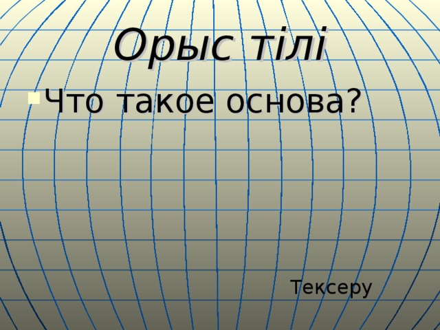 Орыс тілі Что такое основа? Тексеру 