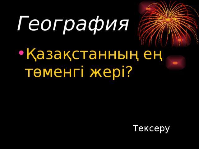 География Қазақстанның ең төменгі жері? Тексеру 