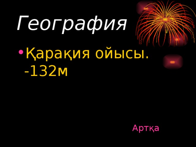 География Қарақия ойысы. - 132м Артқа 
