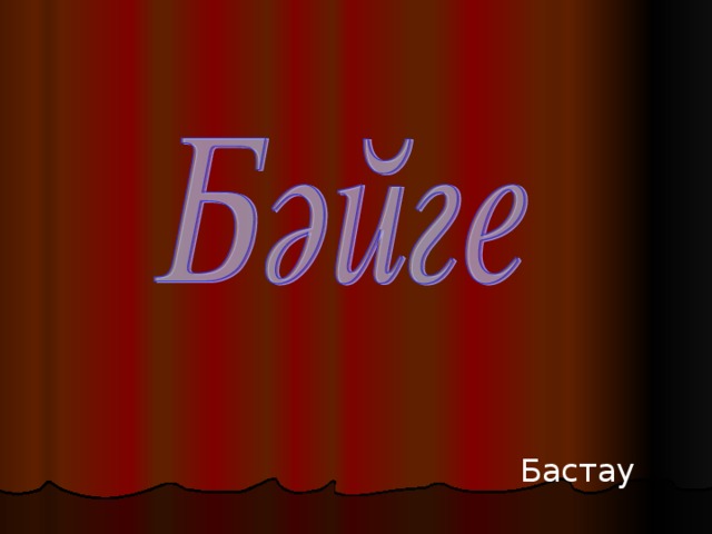 Бастау 