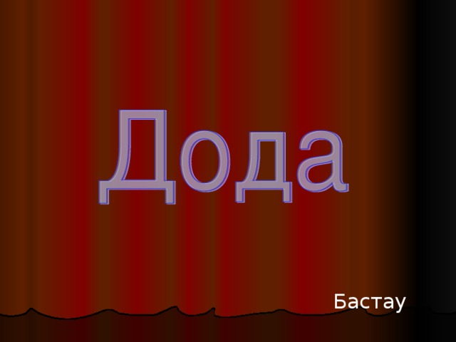 Бастау 