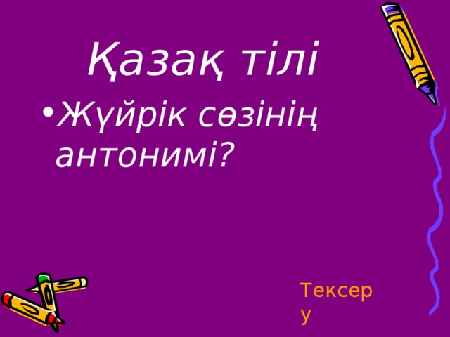 Қазақ тілі Жүйрік сөзінің антонимі? Тексеру 