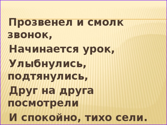 Прозвенел и смолк звонок начинается урок мы за парты дружно сели