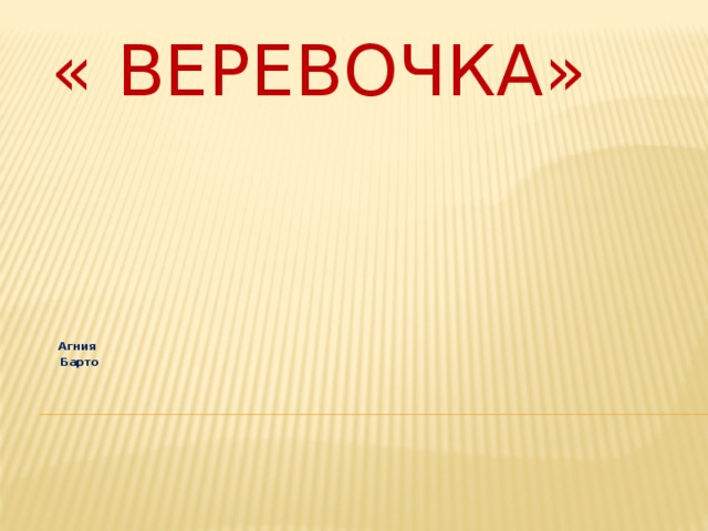 Агния барто веревочка презентация 2 класс школа россии