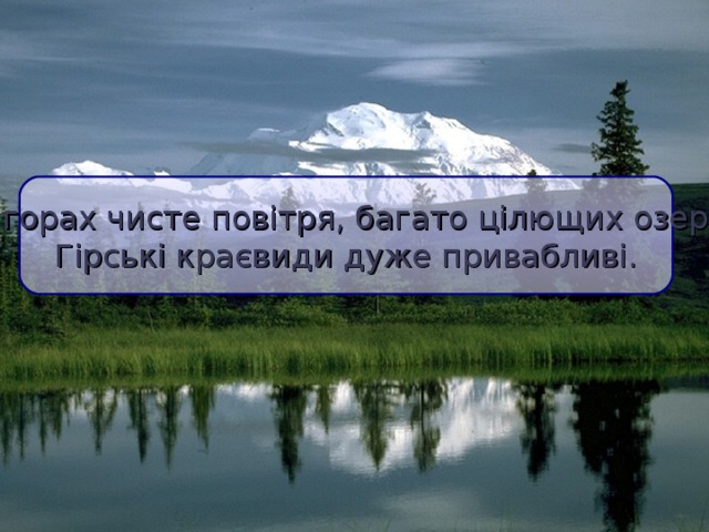  У горах чисте повітря, багато цілющих озер. Гірські краєвиди дуже привабливі.  