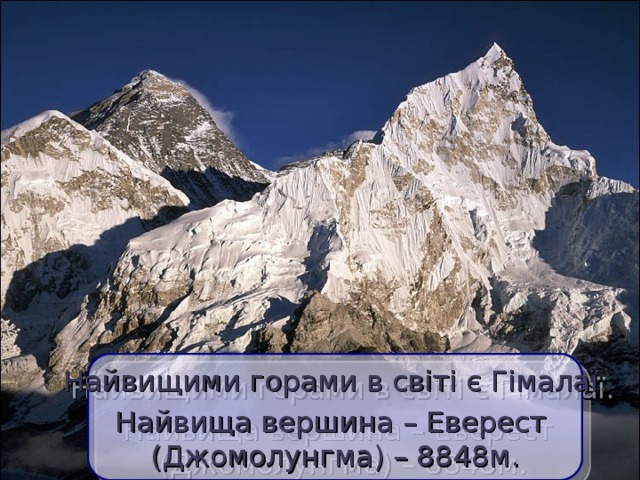 Найвищими горами в світі є Гімалаї. Найвища вершина – Еверест  (Джомолунгма) – 8848м.  