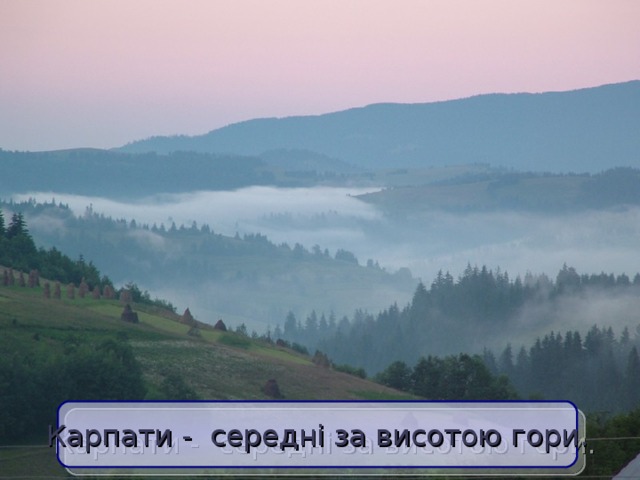 Карпати - середні за висотою гори.  