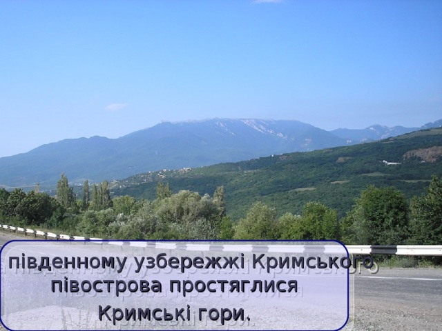На південному узбережжі Кримського  півострова простяглися Кримські гори.  