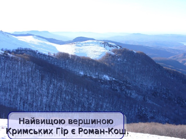 Найвищою вершиною  Кримських Гір є Роман-Кош.  