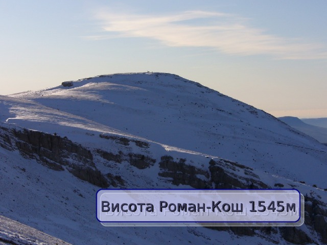 Висота Роман-Кош 1545м  