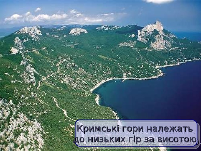 Кримські гори належать  до низьких гір за висотою.  