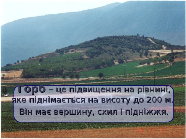  Горб – це підвищення на рівнині,  яке піднімається на висоту до 200 м. Він має вершину, схил і підніжжя.  