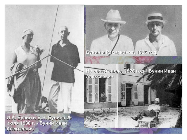 Бунин и Рахманинов, 1926 год На своей вилле, 1926 год - Бунин Иван Алексеевич И.А. Бунин и В.Н. Бунина.29 июля 1930 г. - Бунин Иван Алексеевич 