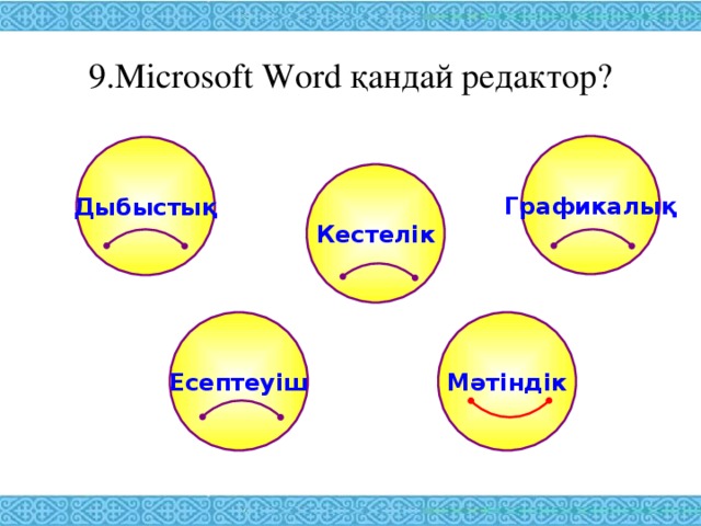 9. Microsoft Word қандай редактор? Графикалық Дыбыстық Кестелік Есептеуіш Мәтіндік 
