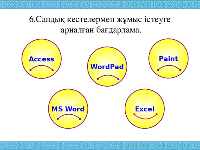 6.Сандық кестелермен жұмыс істеуге  арналған бағдарлама.   Paint Access WordPad MS Word Excel 