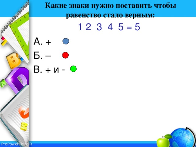 Равенство 5 2. Какой знак надо ставить. 1 И 2 какой знак поставить. 1 Поставить знак равенства. Какие знаки нужно поставить 1 2 3 =5.