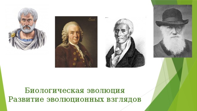 Тест биологическая эволюция. Биологическая Эволюция. Эволюция это в биологии. Джон грей взгляды эволюционные. Эволюция биолога приколы.