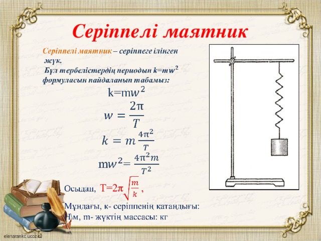 Математикалық және серіппелі маятниктердің тербелістері презентация