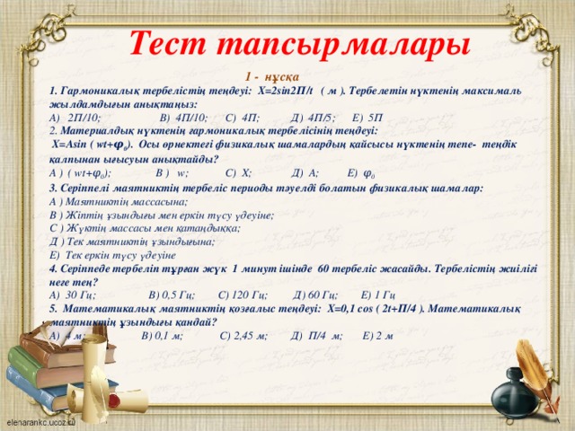 Математикалық және серіппелі маятниктердің тербелістері презентация