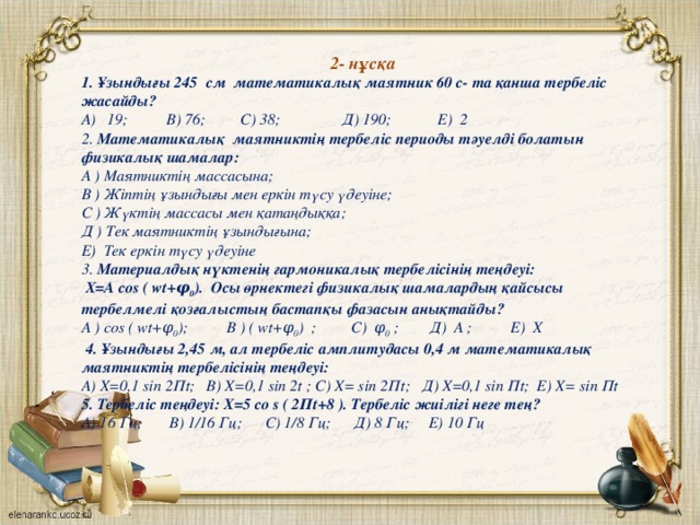 Математикалық маятник периоды. Математикалық маятник деген не. Серіппелі маятник. Серіппелі маятник формуласы. Математикалык маятник.