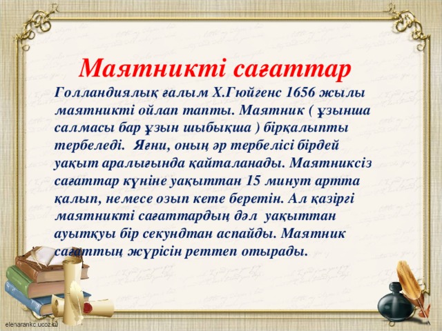 Математикалық және серіппелі маятниктердің тербелістері презентация