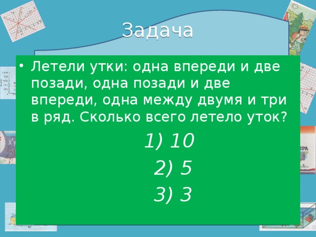 Впереди 2. Летели 3 утки 1 впереди 2 позади. Задача про уток. Один впереди и три позади один позади и три впереди. Утки летят задачи.