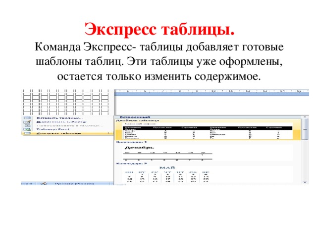 Изменить содержимое. Экспресс таблицы Word. Что такое экспресс-таблицы?. Команда экспресс-таблицы. Что такое экспресс таблицы в Ворде.