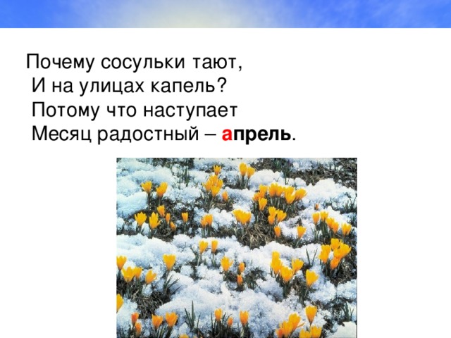 Тают или таят. Таять или таить как правильно. Почему сосульки тают. Апрель словарное слово. Сосульки тают или таят как правильно.