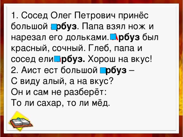 Бери папа. Сосед Олег. Сосед Олег Петрович принес большой Арбуз. Диктант Арбуз. Сосед слова Арбуз.