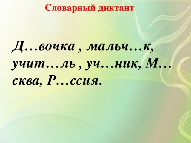 Словарный диктант 1 класс презентация школа россии