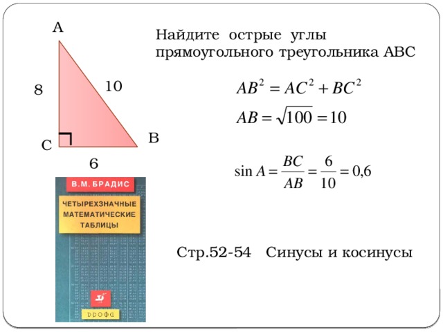 А Найдите острые углы прямоугольного треугольника АВС 10 8 В С 6 Стр.52-54 Синусы и косинусы 