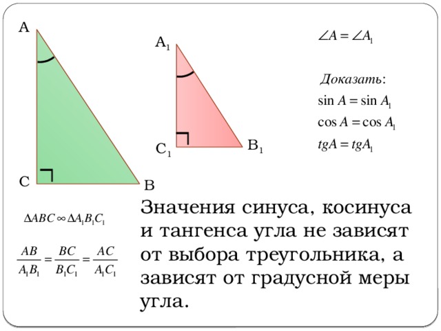 Почему зависит от угла. Докажите что косинус угла зависит только от градусной меры. Нахождение синуса косинуса тангенса угла в треугольнике. Как найти тангенс угла зная стороны. Как найти сторону треугольника зная тангенс угла.
