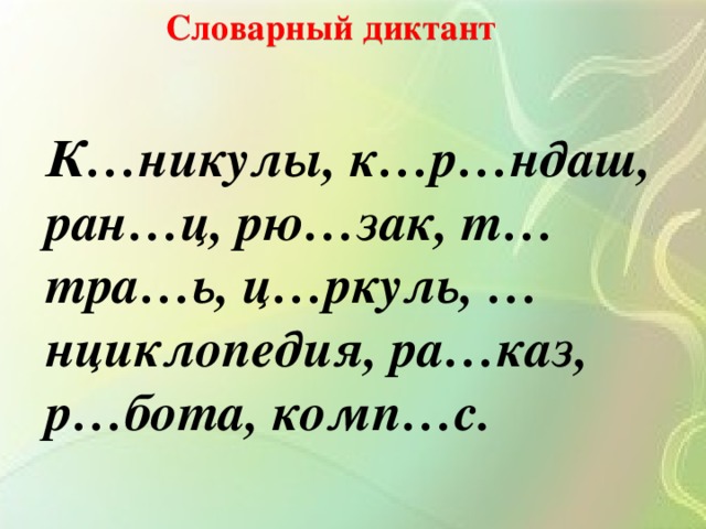 Словарный диктант 2 класс по русскому языку